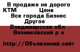 В продаже не дорого КТМ-ete-525 › Цена ­ 102 000 - Все города Бизнес » Другое   . Владимирская обл.,Вязниковский р-н